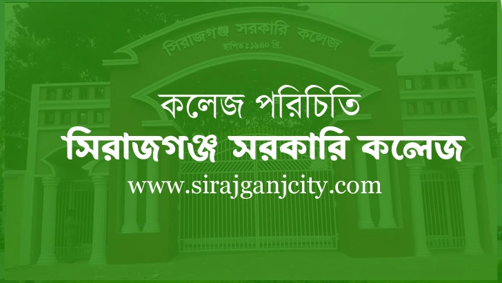 সিরাজগঞ্জ সরকারি কলেজ